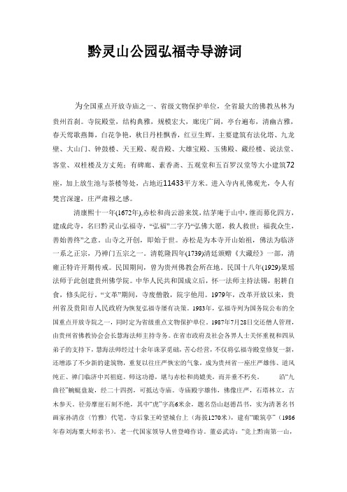 黔灵山公园弘福寺导游词词