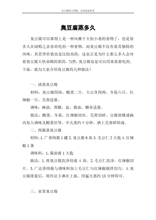 臭豆腐蒸多久