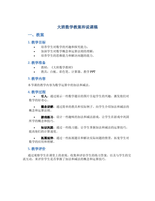 大班数学教案和说课稿