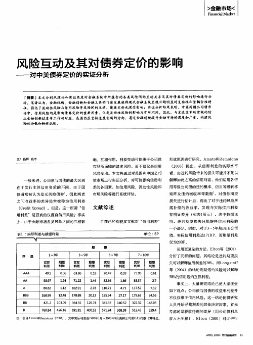 风险互动及其对债券定价的影响——对中美债券定价的实证分析