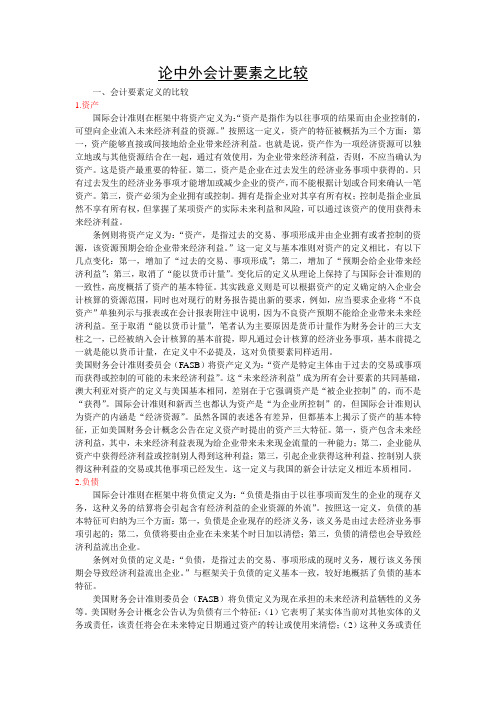 论中外会计要素之比较