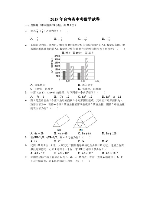 2019台湾省中考数学试题(word版,含解析)