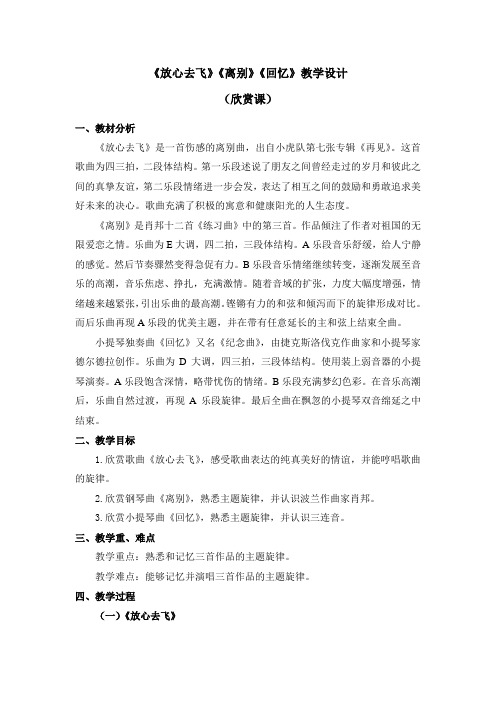 六年级下册音乐教案第六单元《放心去飞》《离别》《回忆》人教新课标