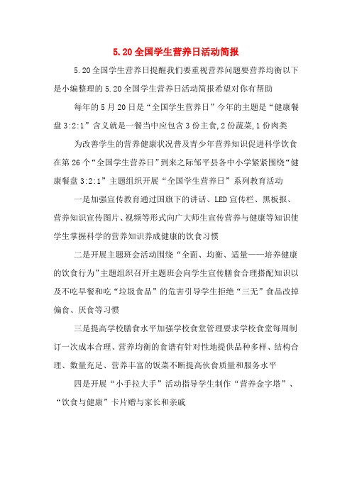 5.20全国学生营养日活动简报