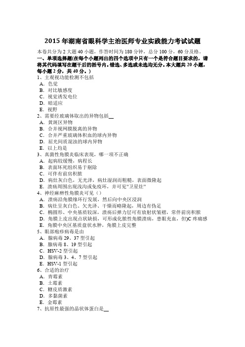 2015年湖南省眼科学主治医师专业实践能力考试试题