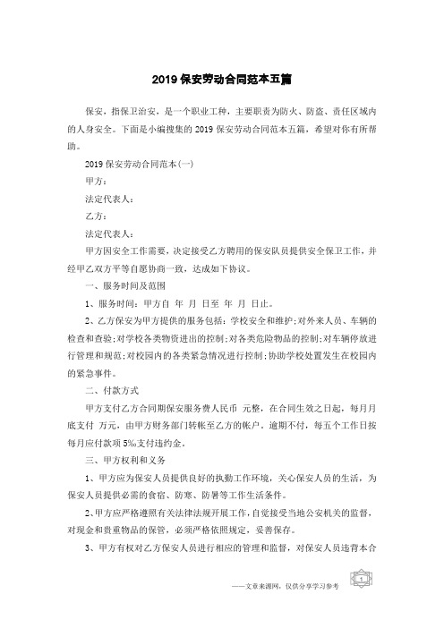 2019保安劳动合同范本五篇