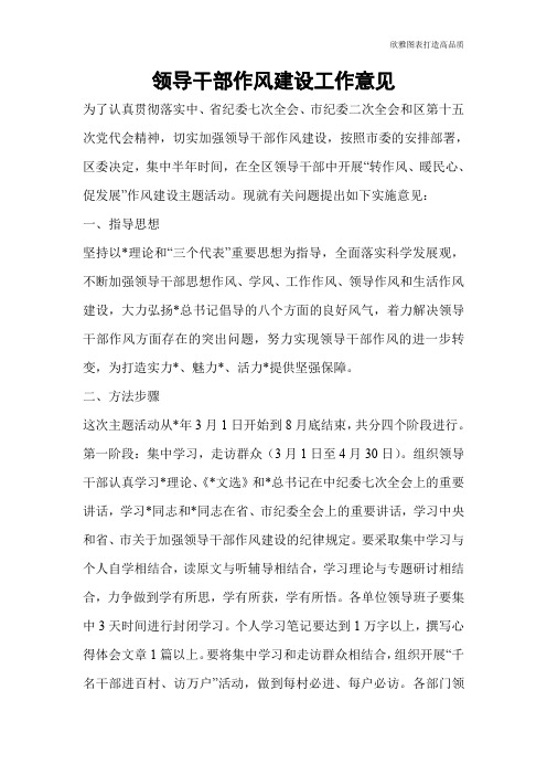 领导干部作风建设工作意见