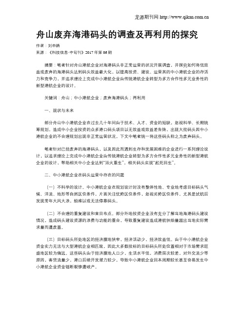 舟山废弃海港码头的调查及再利用的探究