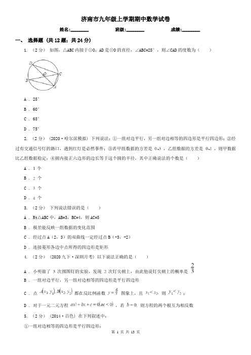 济南市九年级上学期期中数学试卷