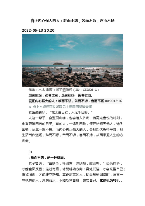 真正内心强大的人：难而不怨，苦而不诉，喜而不扬