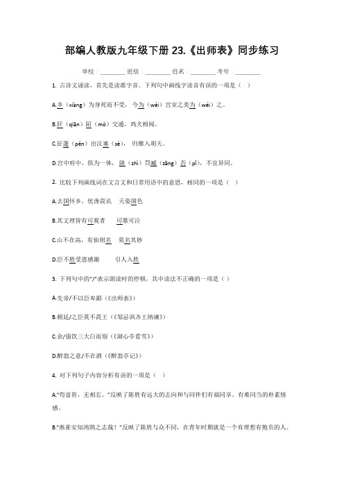 人教部编版九年级语文下册第23课《出师表》同步练习