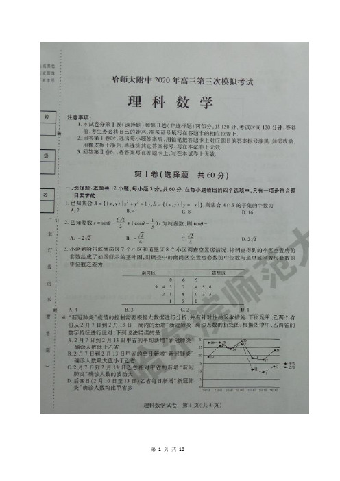 黑龙江省哈师大附中2020届高三(三模)(理)试题-含答案