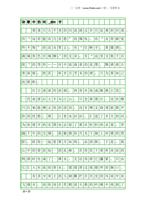 初二写景作文：诗歌中的河_800字