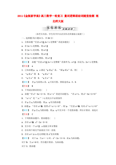 《金版新学案》高三数学一轮复习 量词逻辑联结词随堂检测 理 北师大版