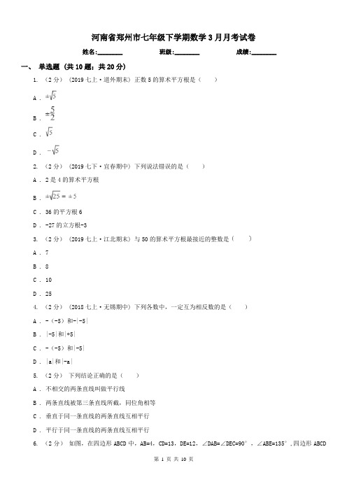 河南省郑州市七年级下学期数学3月月考试卷