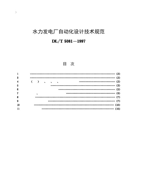 水力发电厂自动化设计技术规范[DL T5081-1997]条文说明