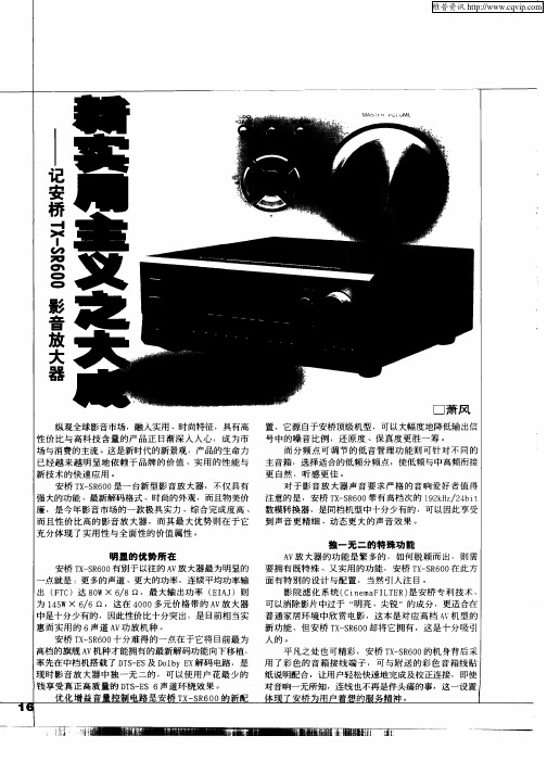 新实用主义之大成——记安桥TX—SR600影音放大器