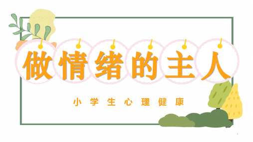 做情绪的主人(课件)-小学生主题班会