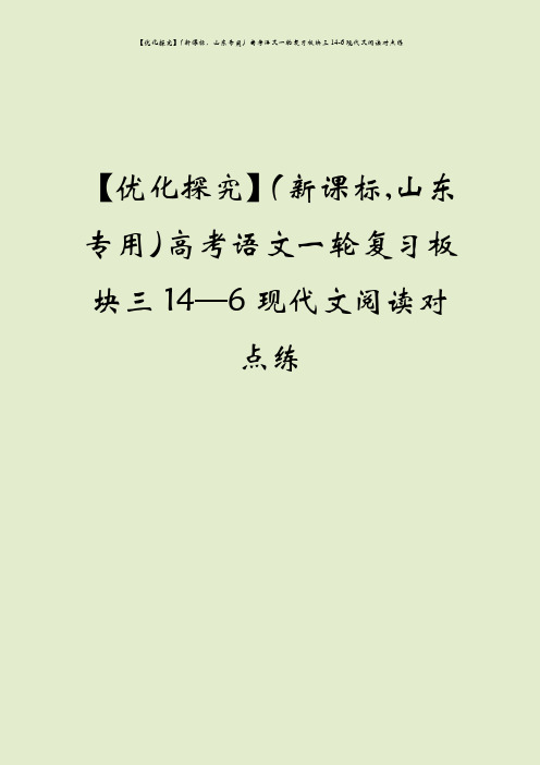 【优化探究】(新课标,山东专用)高考语文一轮复习板块三14-6现代文阅读对点练