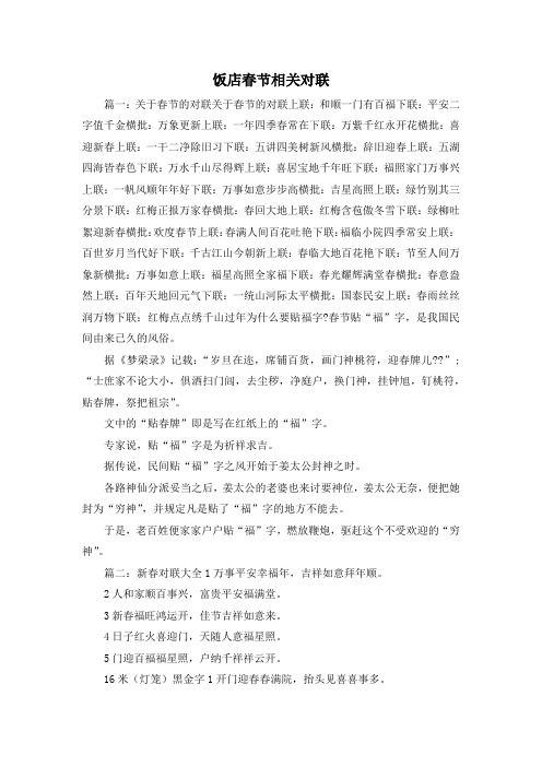 最新-饭店春节相关对联 精品