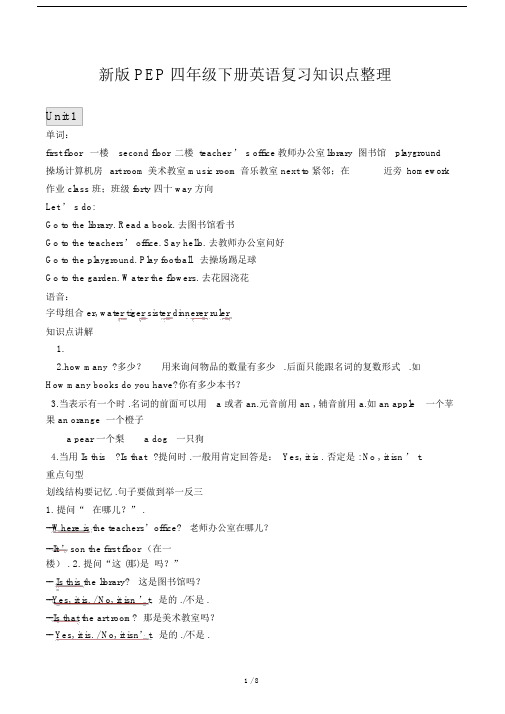 PEP四年级下册英语复习知识点整理.doc