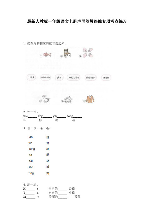 最新人教版一年级语文上册声母韵母连线专项考点练习