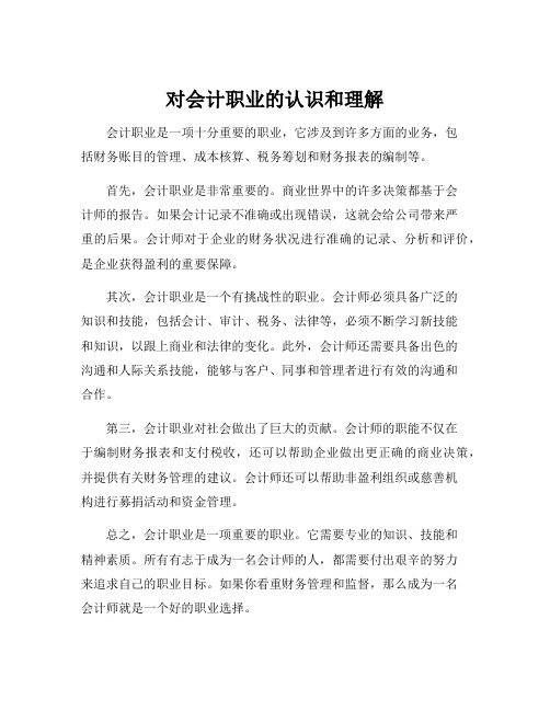 对会计职业的认识和理解