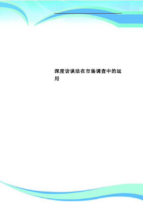 深度访谈法在市场调查中的运用
