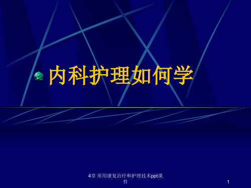 常用康复治疗和护理技术 ppt课件
