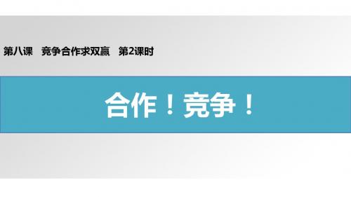 2017部编人教版八年级道德与法治上册课件8.2 合作!竞争!117