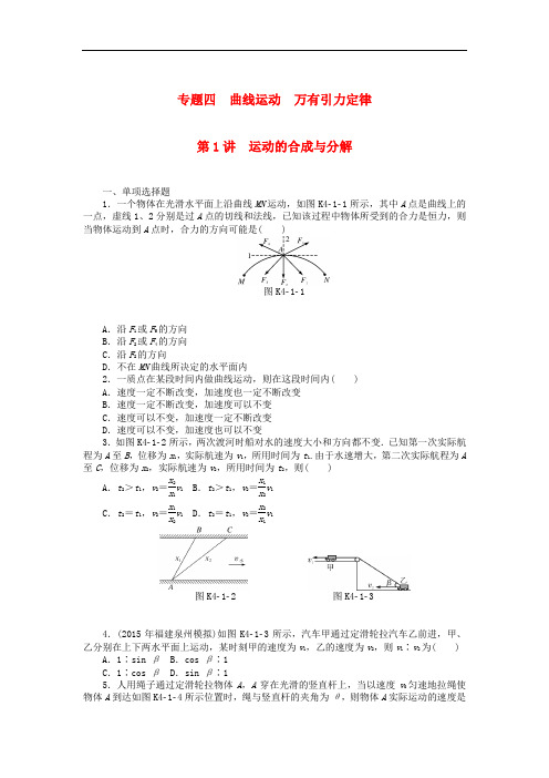 南方新高考2018版高考物理大一轮复习 专题四 曲线运动 万有引力定律 第1讲 运动的合成与分解课时作业