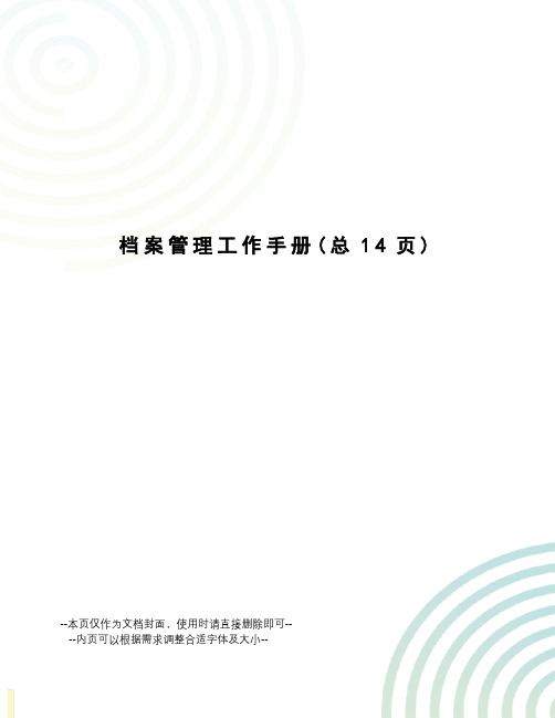 档案管理工作手册