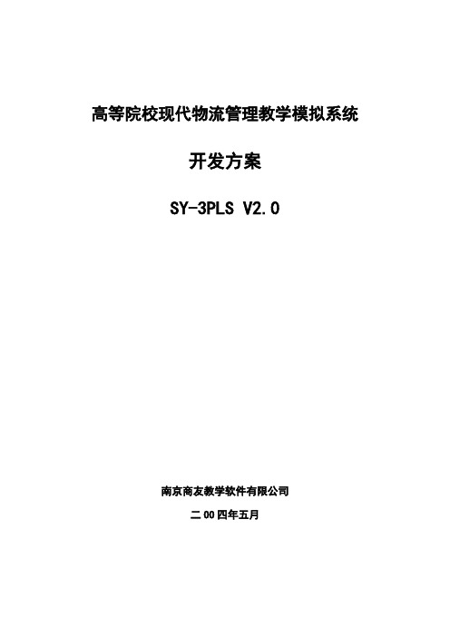 物流管理教学模拟系统