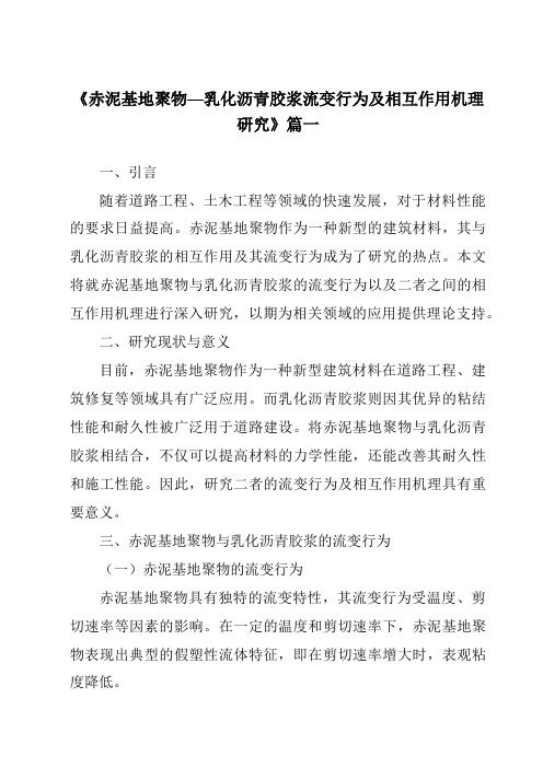 《赤泥基地聚物—乳化沥青胶浆流变行为及相互作用机理研究》范文