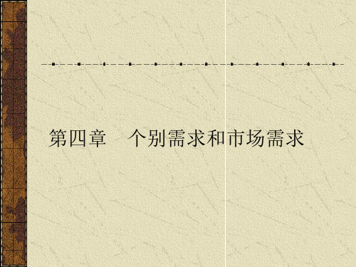 第4章  个别需求与市场需求