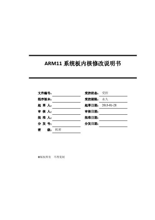 ARM11系统板内核修改说明书(涉及内核裁剪,flash加载以及spi字符设备驱动的完整移植开发)(DOC)