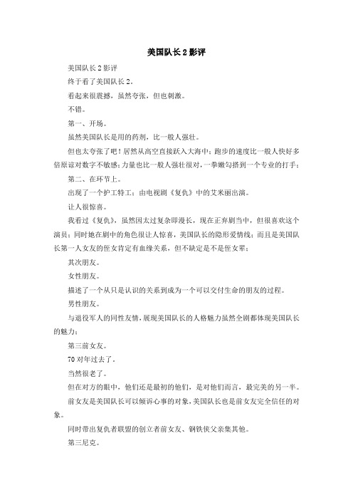 心得体会-美国队长2影评 精品