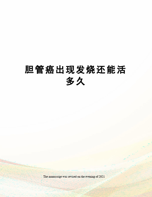 胆管癌出现发烧还能活多久
