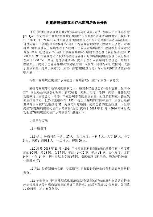 创建癌痛规范化治疗示范病房效果分析