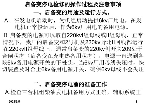 启备变停电检修的操作过程及注意事项