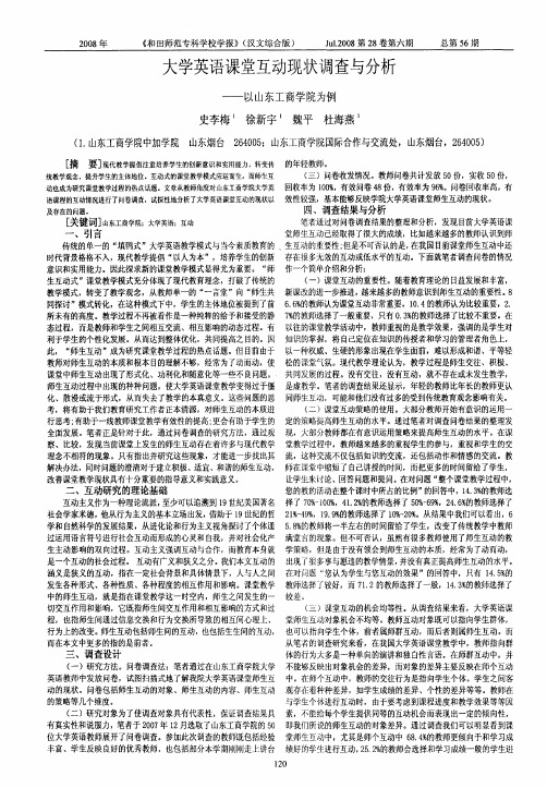 大学英语课堂互动现状调查与分析——以山东工商学院为例