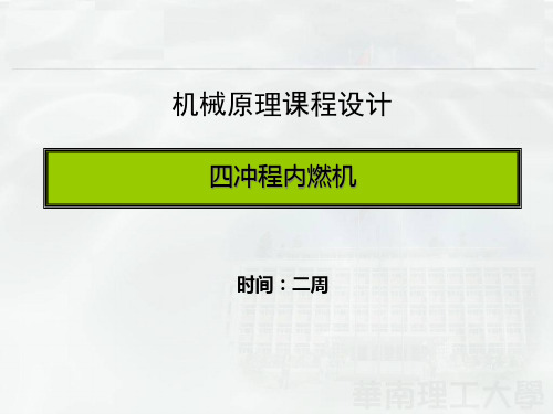 09年修改-机械原理课程设计介绍PPT课件
