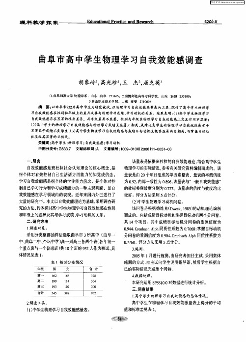 曲阜市高中学生物理学习自我效能感调查