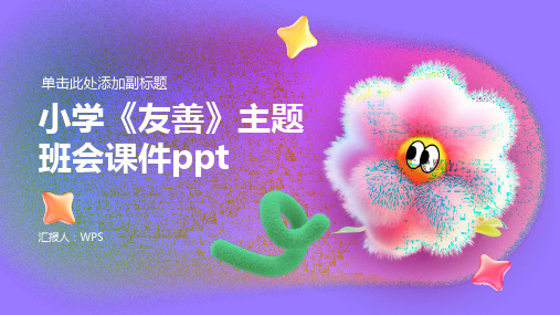 小学《友善》主题班会课件ppt