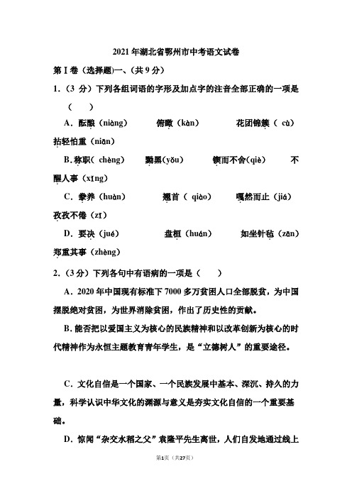 2021年湖北省鄂州市中考语文试卷(含答案)