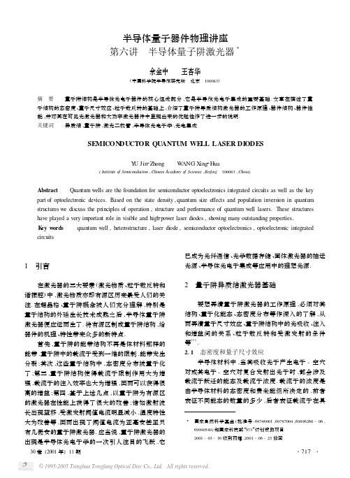 半导体量子器件物理讲座第六讲半导体量子阱激光器