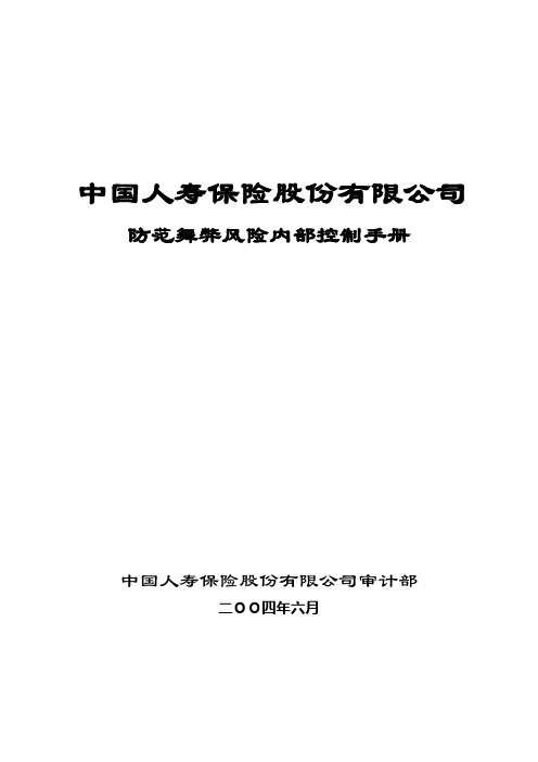 中国人寿保险股份有限公司防范舞弊风险内部控制手册