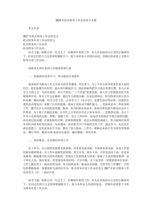 2018年机关财务工作总结范文4篇.doc