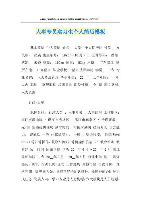 人事专员实习生个人简历模板