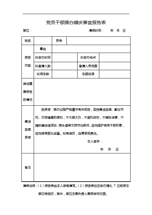 党员干部操办婚庆事宜报告表